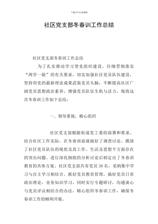 社区党支部冬春训工作总结