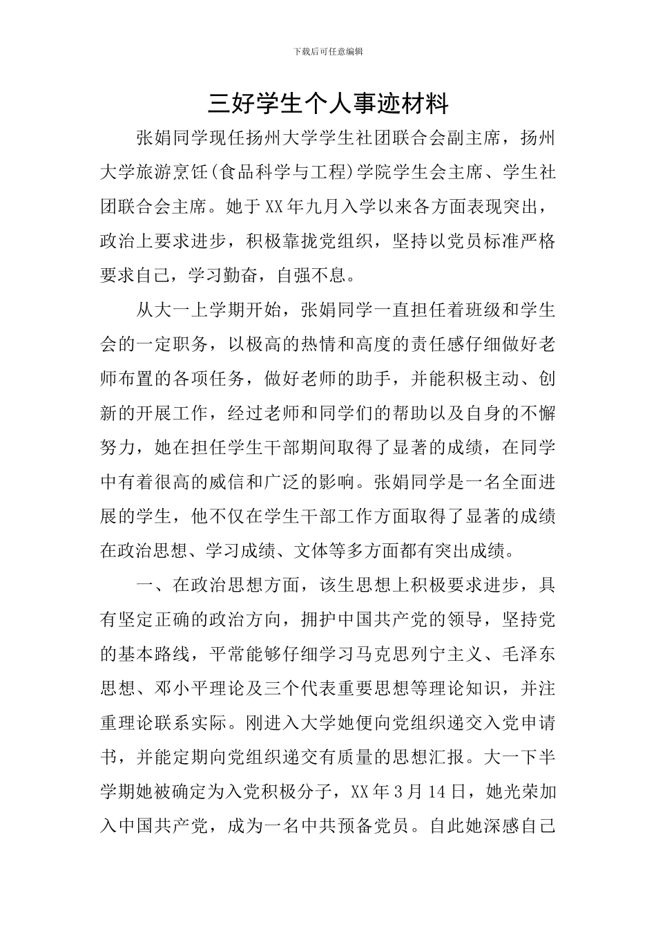三好学生个人事迹材料_第1页