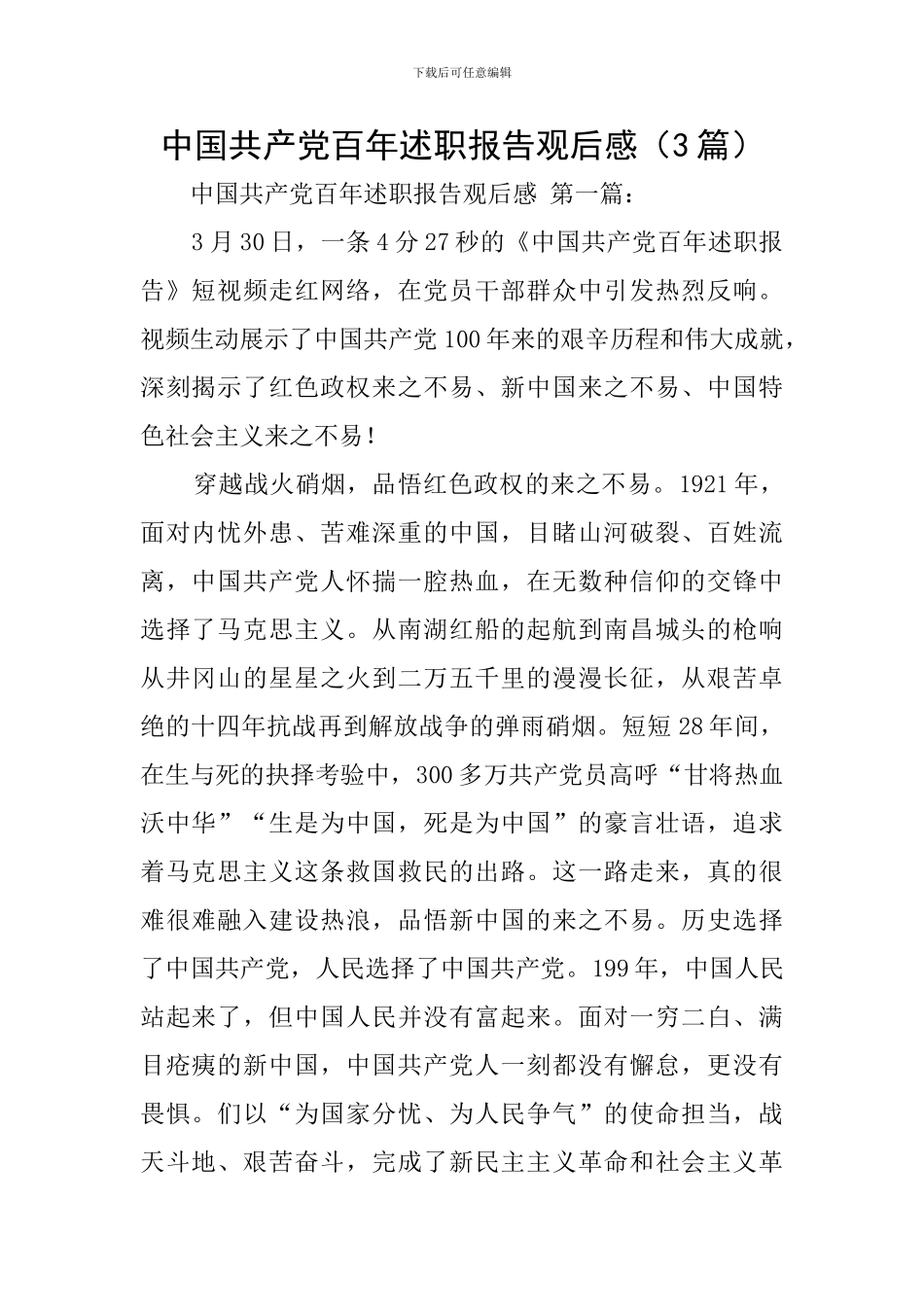 中国共产党百年述职报告观后感_第1页