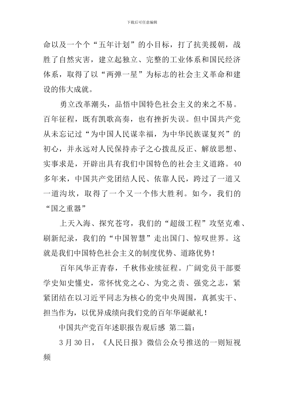 中国共产党百年述职报告观后感_第2页
