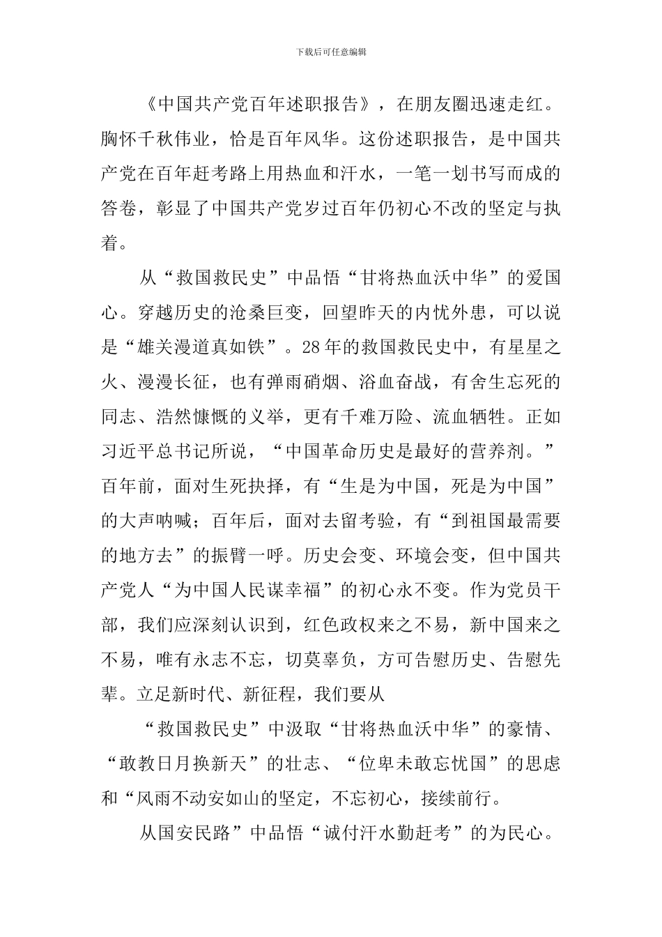中国共产党百年述职报告观后感_第3页