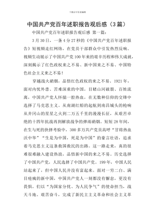 中国共产党百年述职报告观后感