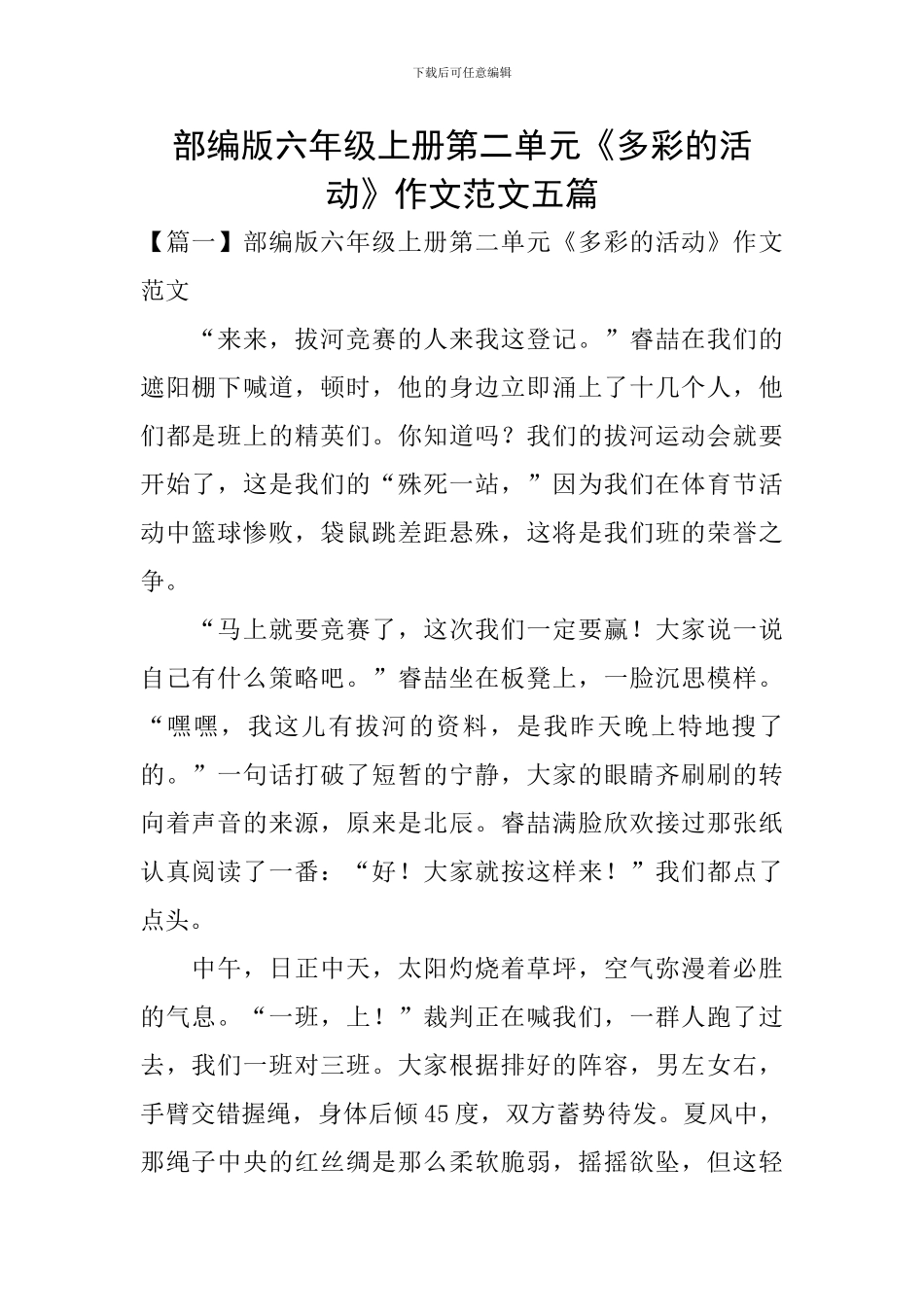 部编版六年级上册第二单元《多彩的活动》作文范文五篇_第1页