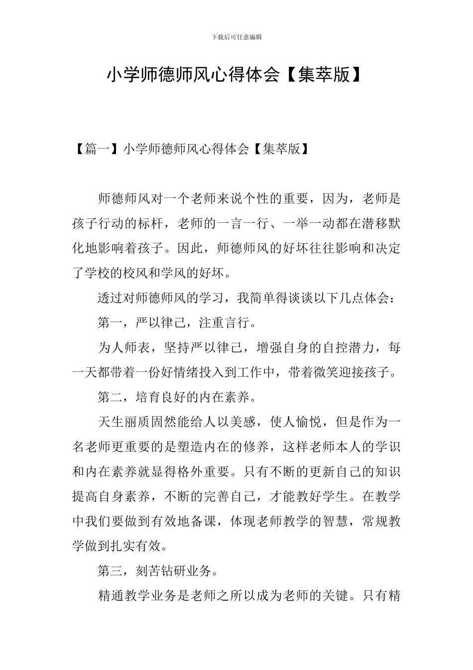 小学师德师风心得体会【集萃版】_第1页