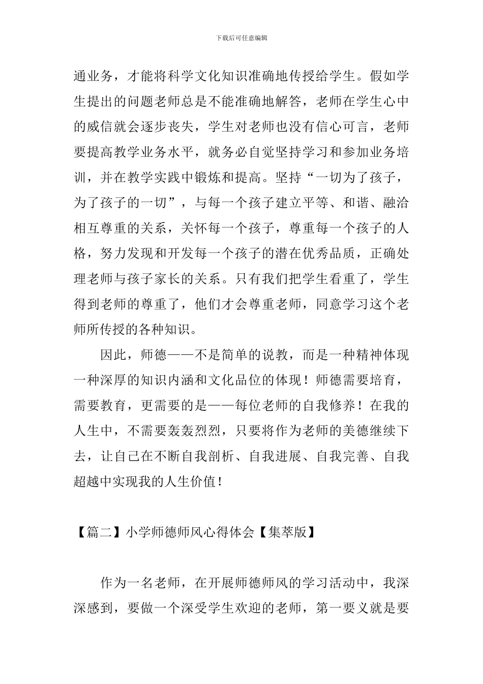小学师德师风心得体会【集萃版】_第2页
