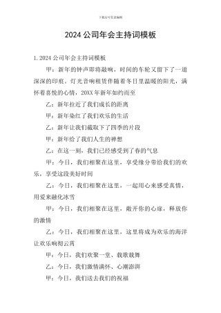 2024公司年会主持词模板