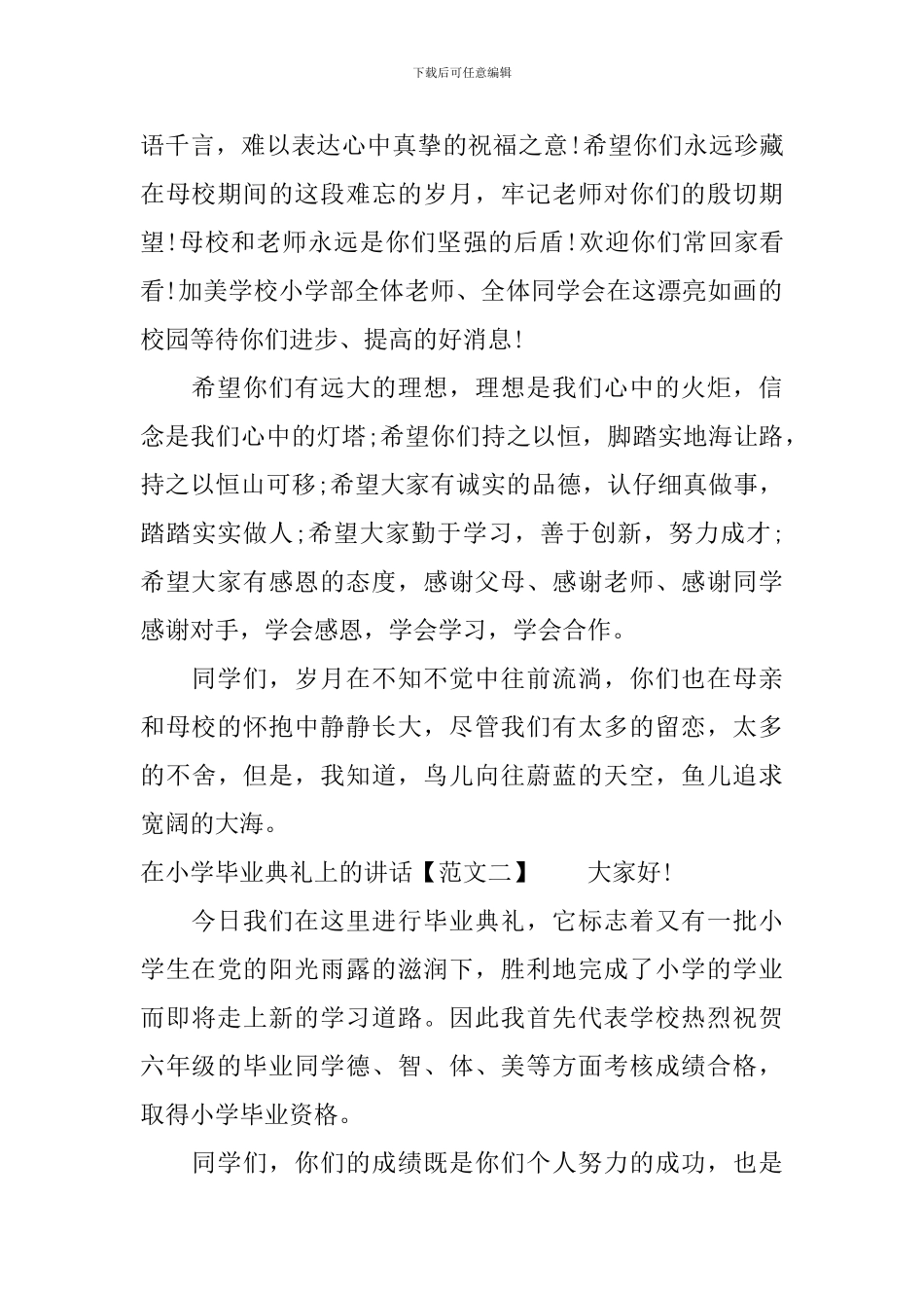 在小学毕业典礼上的讲话课文_第2页