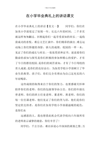 在小学毕业典礼上的讲话课文