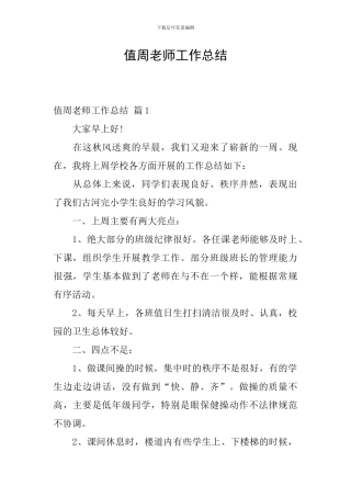 值周教师工作总结