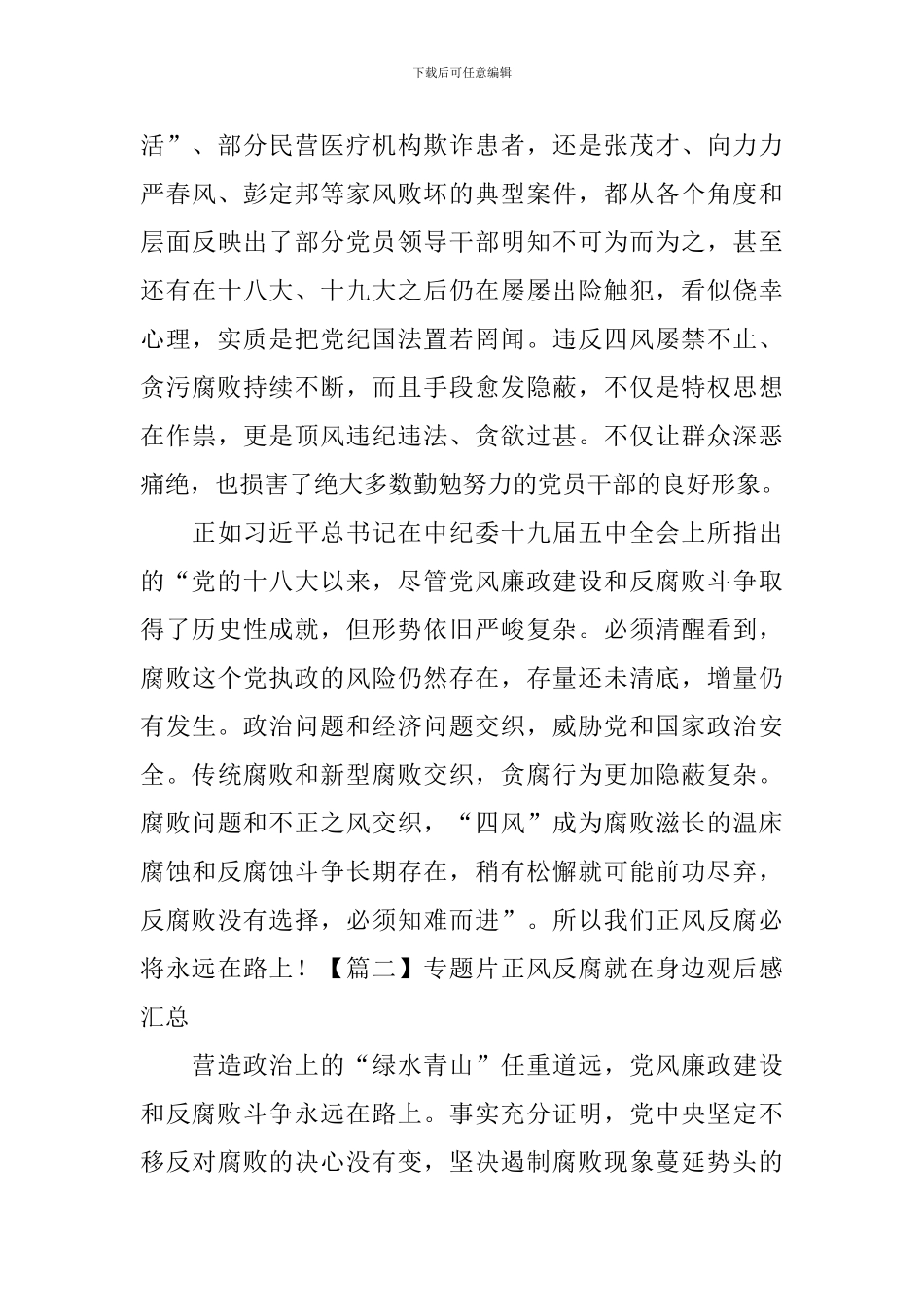 专题片正风反腐就在身边观后感汇总_第2页