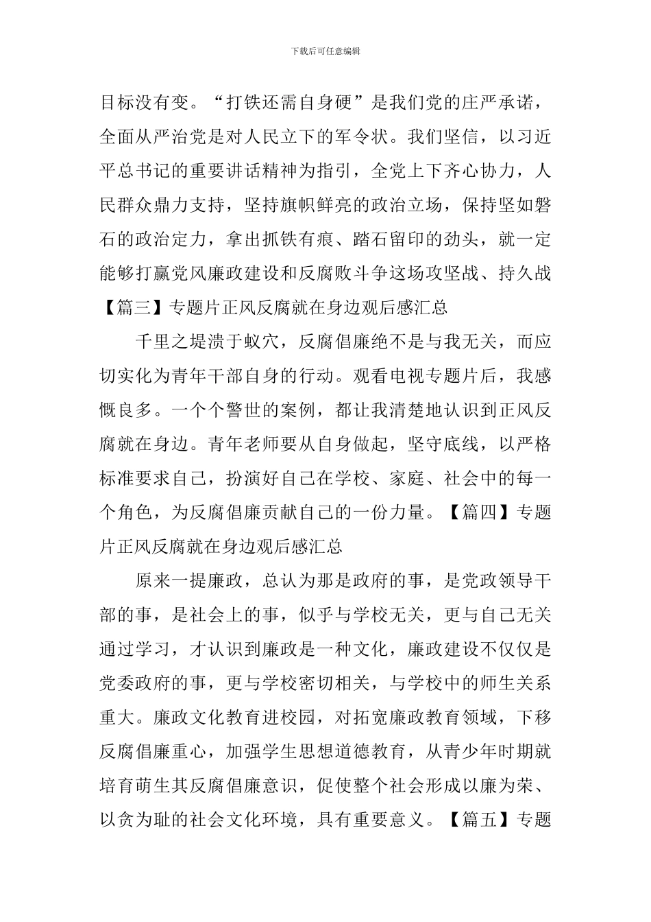 专题片正风反腐就在身边观后感汇总_第3页