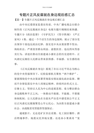 专题片正风反腐就在身边观后感汇总