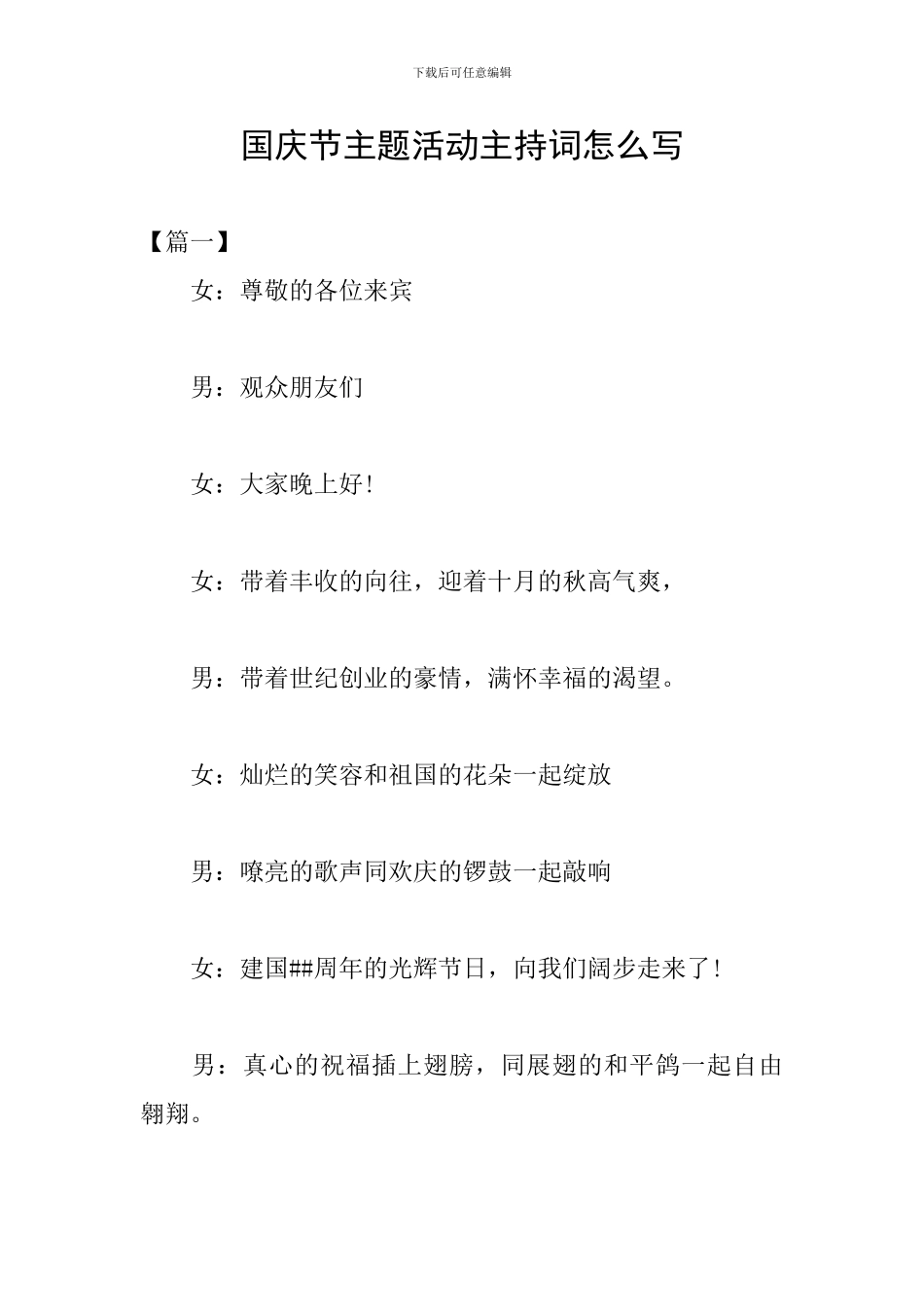 国庆节主题活动主持词怎么写_第1页