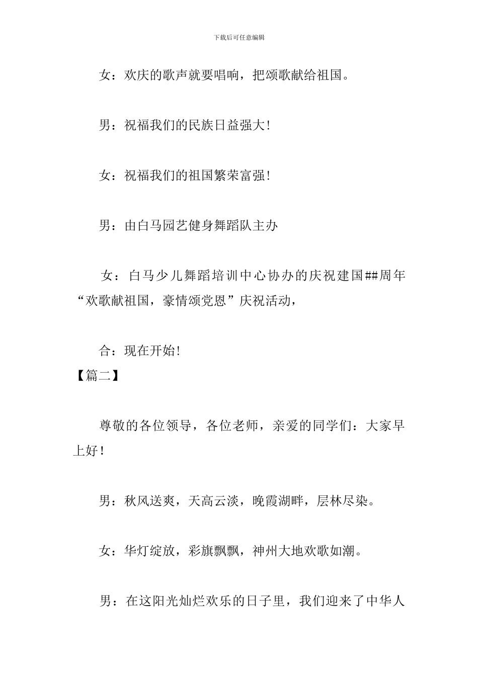 国庆节主题活动主持词怎么写_第2页