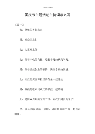 国庆节主题活动主持词怎么写