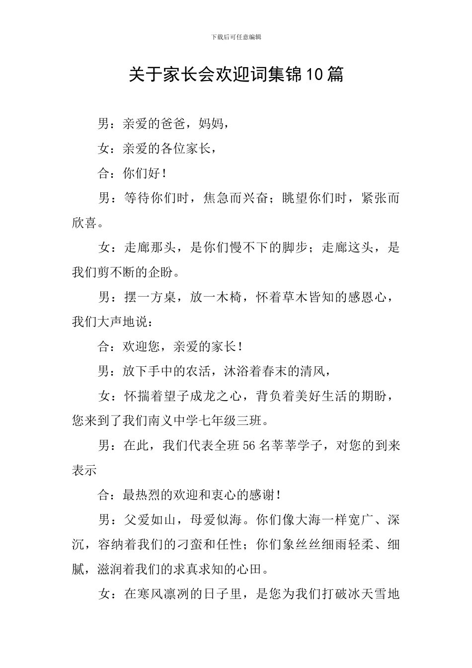 关于家长会欢迎词集锦10篇_第1页