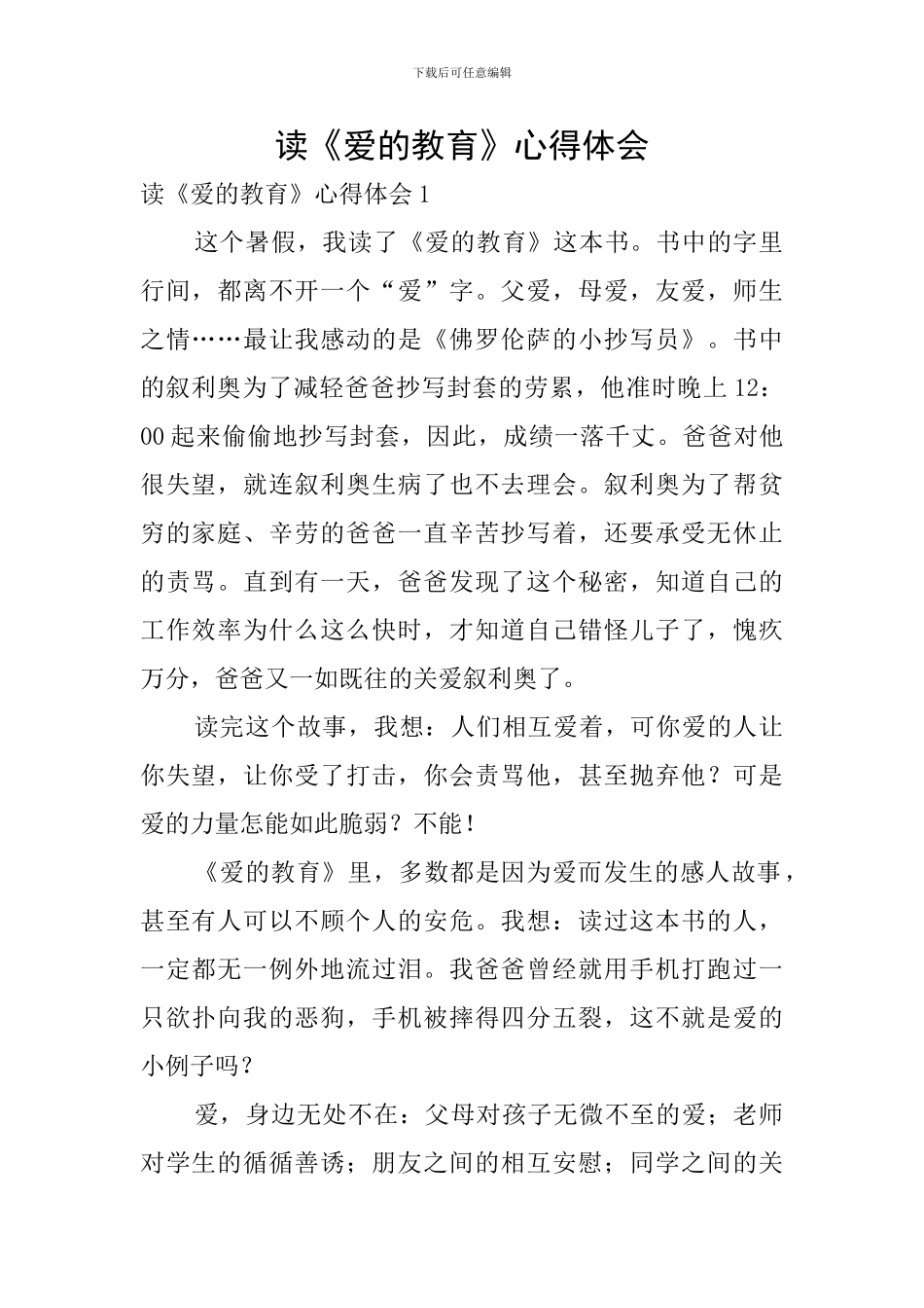 读《爱的教育》心得体会_第1页