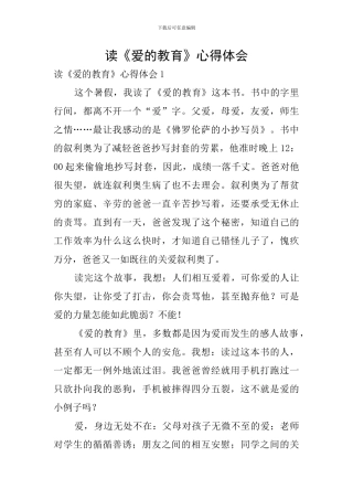 读《爱的教育》心得体会