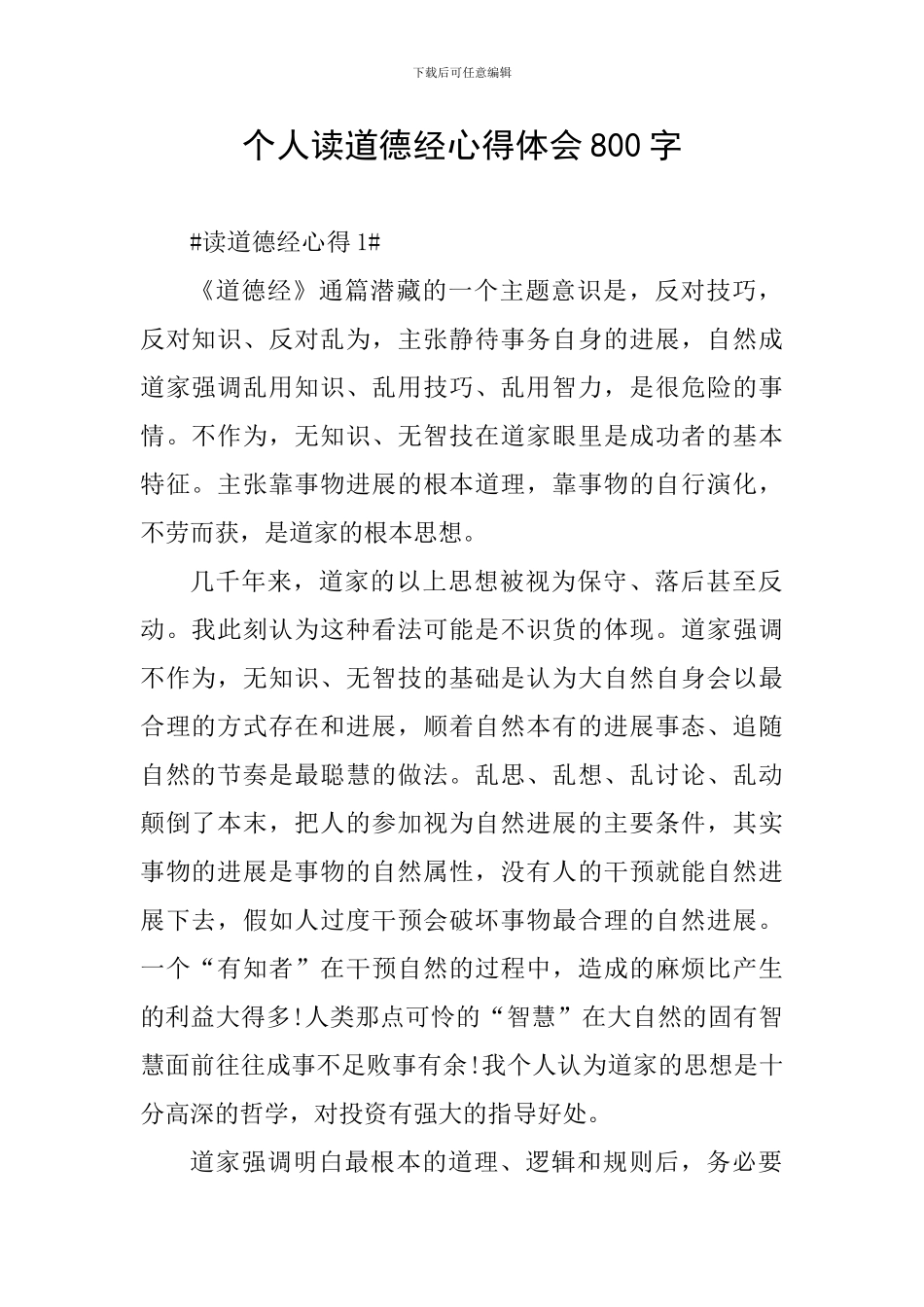 个人读道德经心得体会800字_第1页