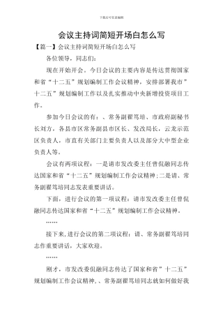 会议主持词简短开场白怎么写
