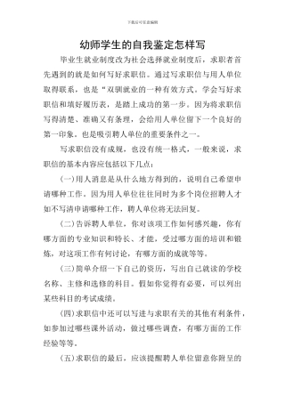 幼师学生的自我鉴定怎样写
