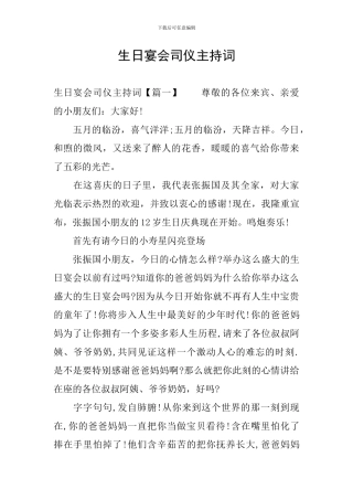 生日宴会司仪主持词