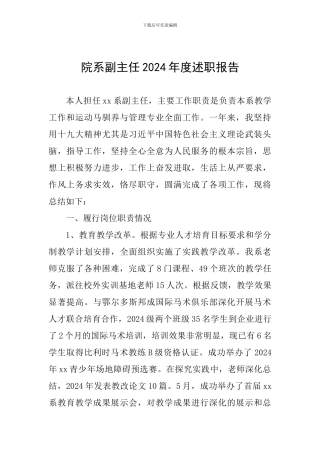院系副主任2024年度述职报告