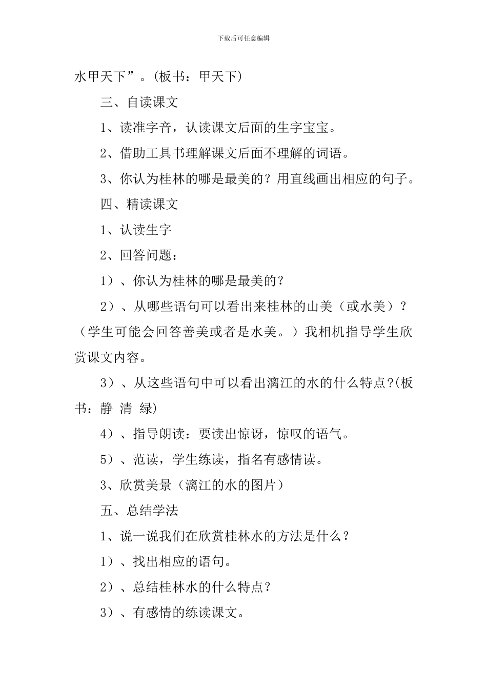 教科版小学三年级下册语文《桂林山水》教案三篇_第2页