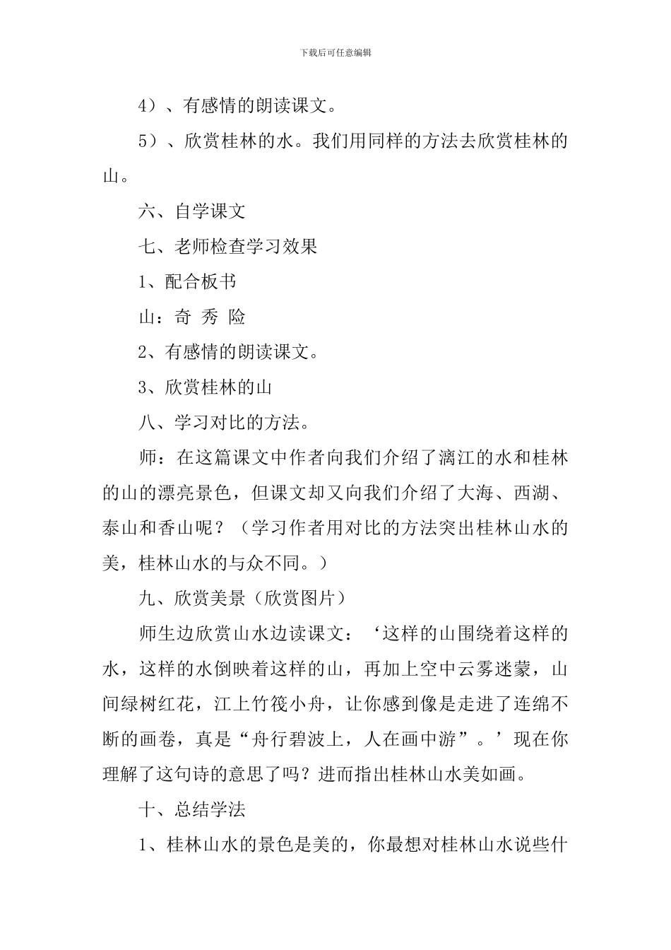 教科版小学三年级下册语文《桂林山水》教案三篇_第3页
