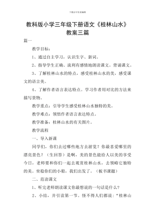 教科版小学三年级下册语文《桂林山水》教案三篇