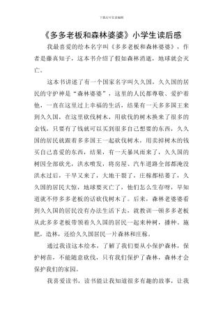 《多多老板和森林婆婆》小学生读后感