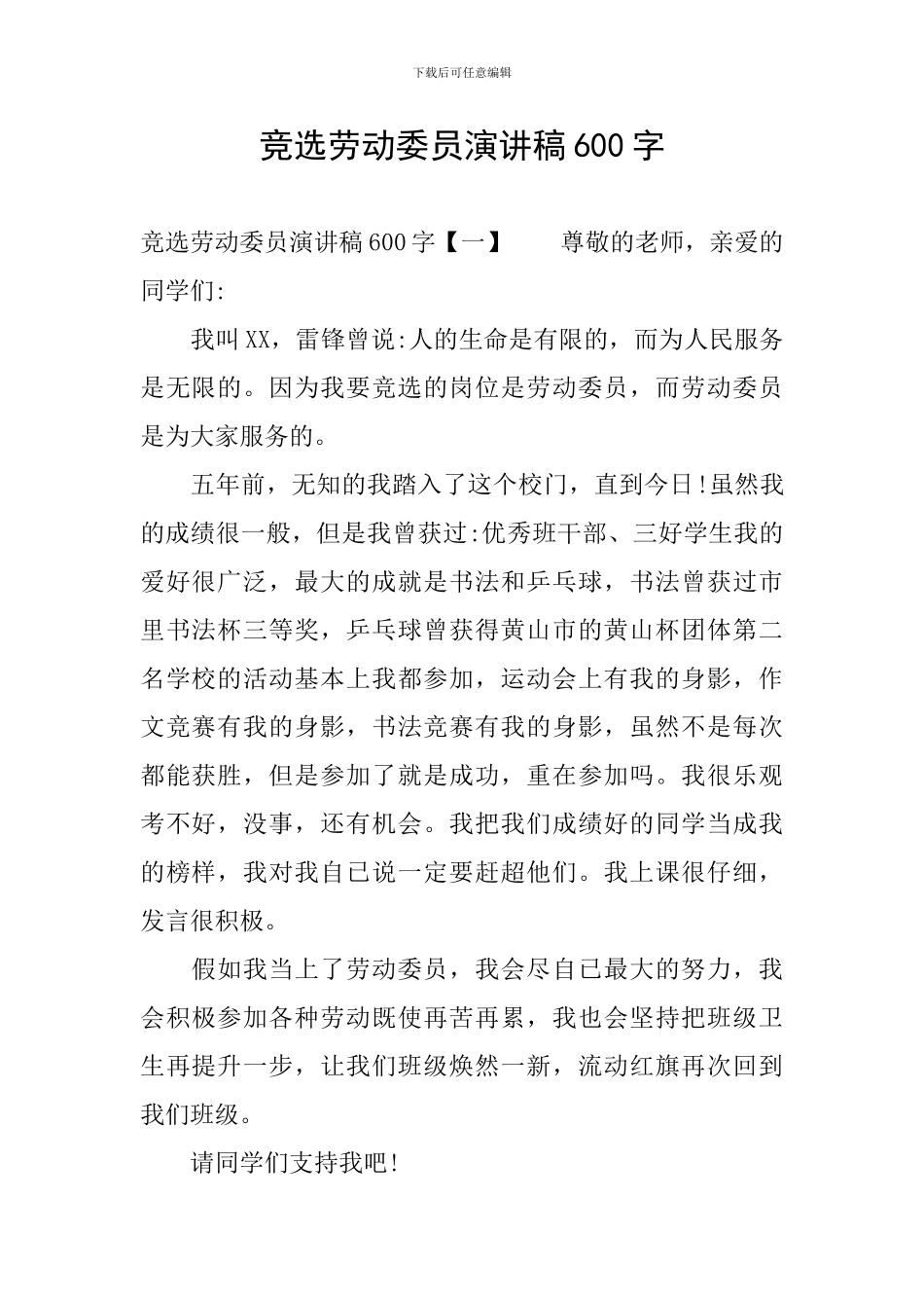 竞选劳动委员演讲稿600字_第1页