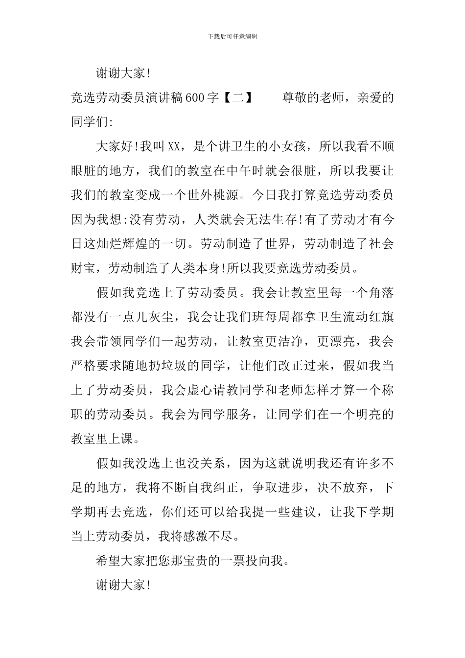 竞选劳动委员演讲稿600字_第2页