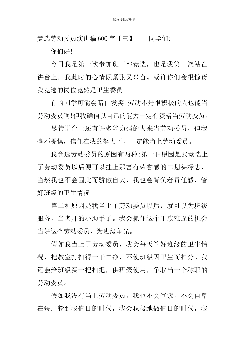 竞选劳动委员演讲稿600字_第3页