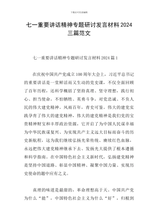 七一重要讲话精神专题研讨发言材料2024三篇范文