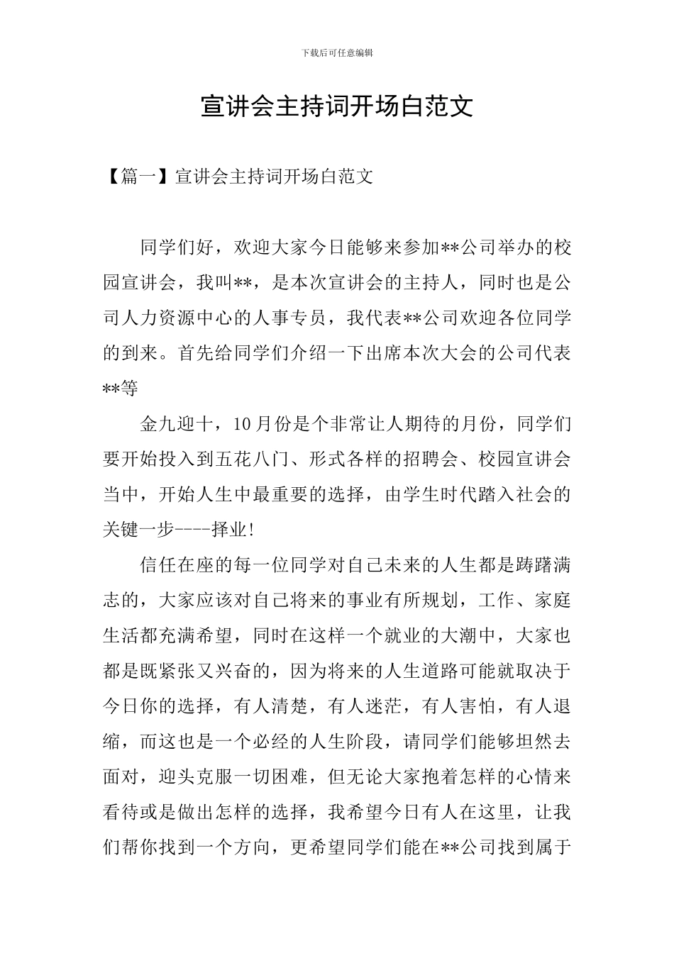 宣讲会主持词开场白范文_第1页