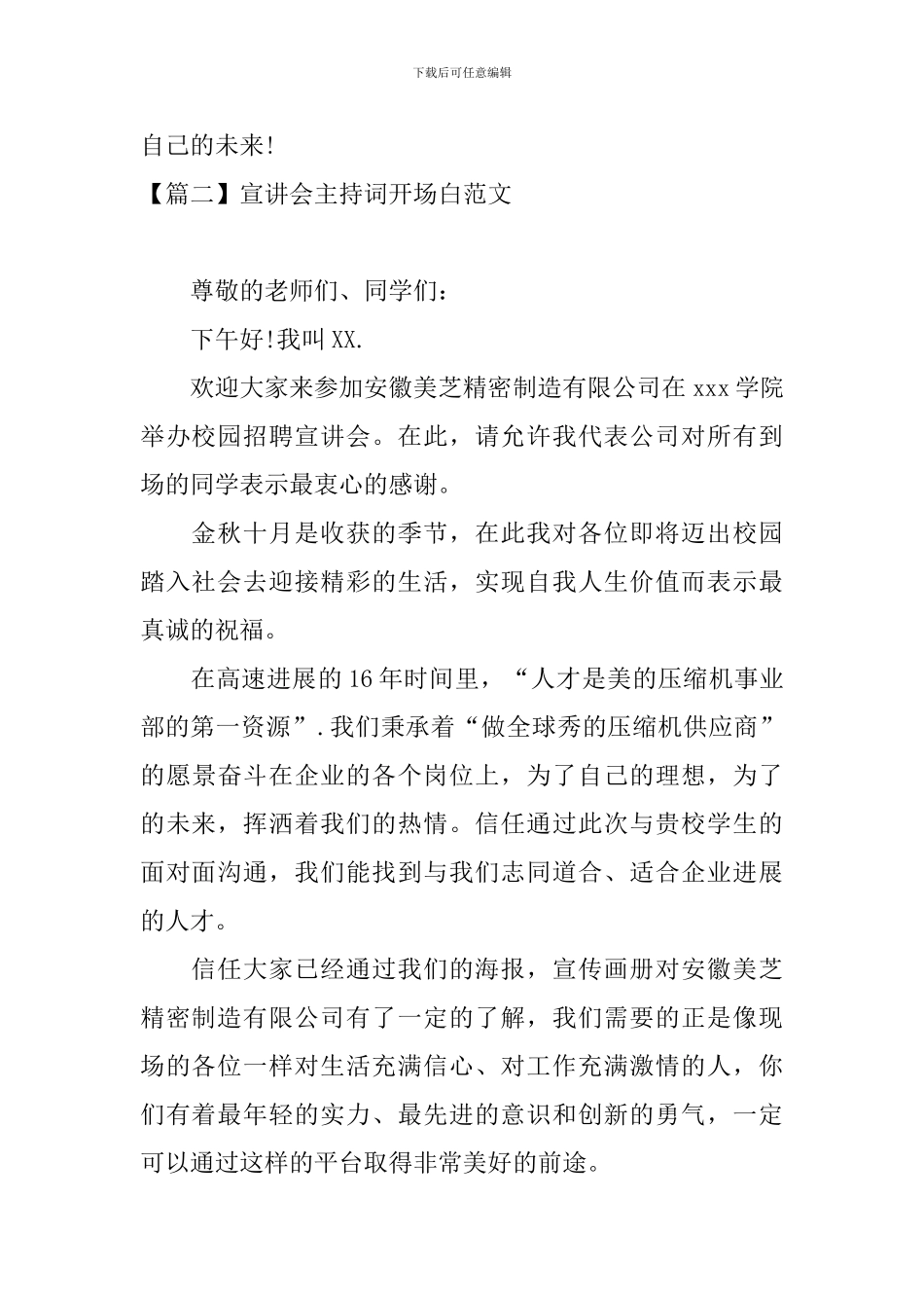 宣讲会主持词开场白范文_第2页