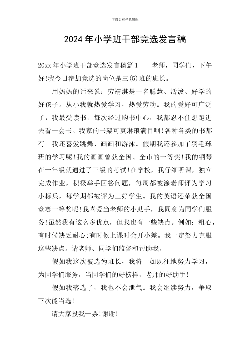 2024年小学班干部竞选发言稿_第1页