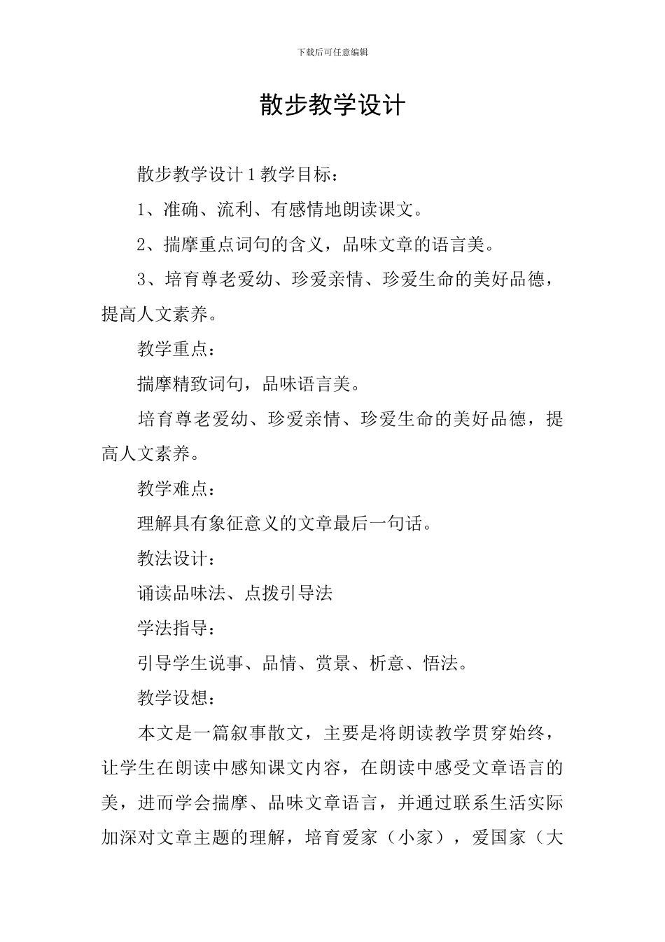 散步教学设计_第1页