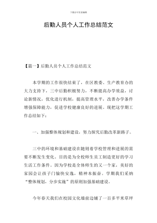 后勤人员个人工作总结范文