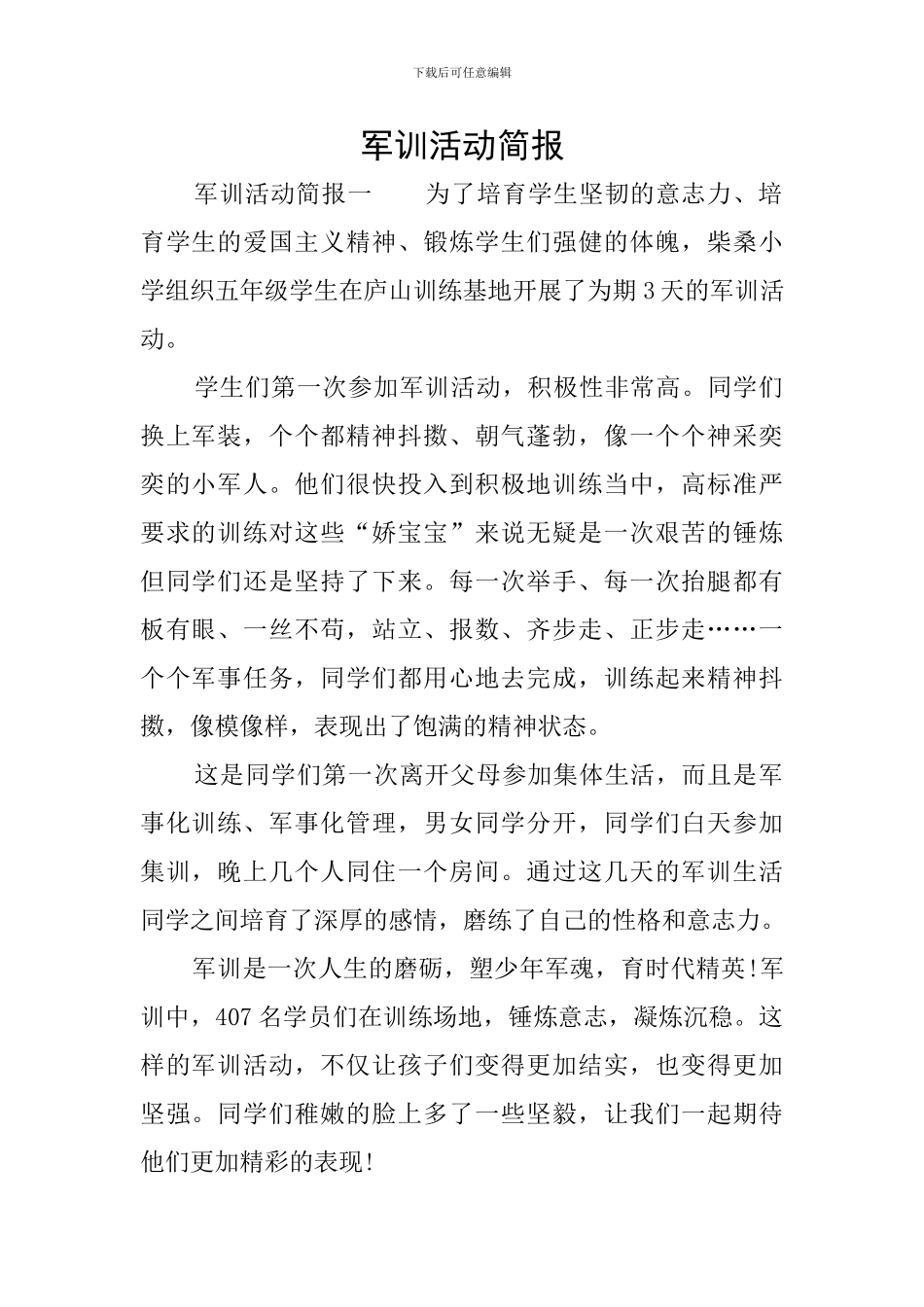 军训活动简报_第1页