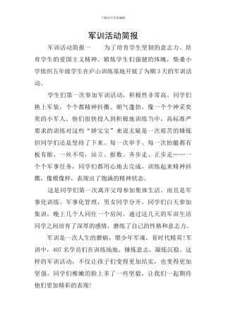 军训活动简报
