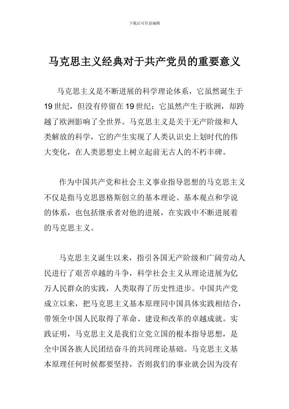 马克思主义经典对于共产党员的重要意义_第1页