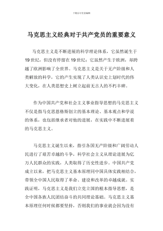 马克思主义经典对于共产党员的重要意义