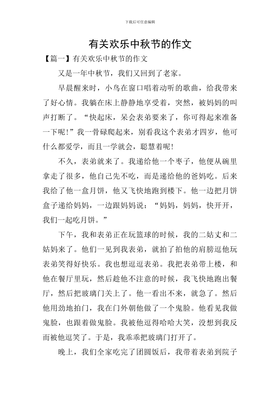 有关快乐中秋节的作文_第1页