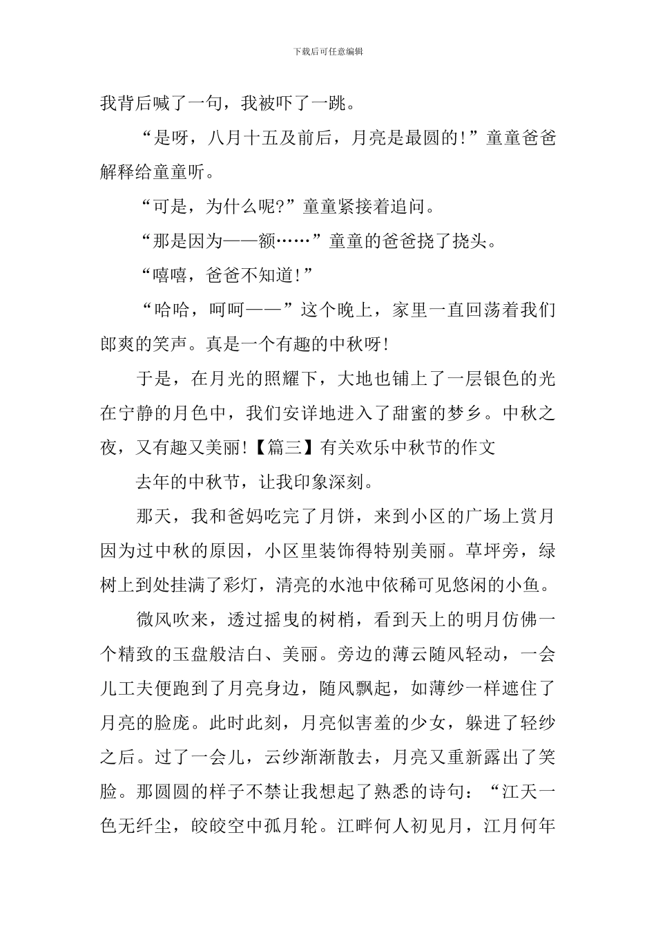 有关快乐中秋节的作文_第3页