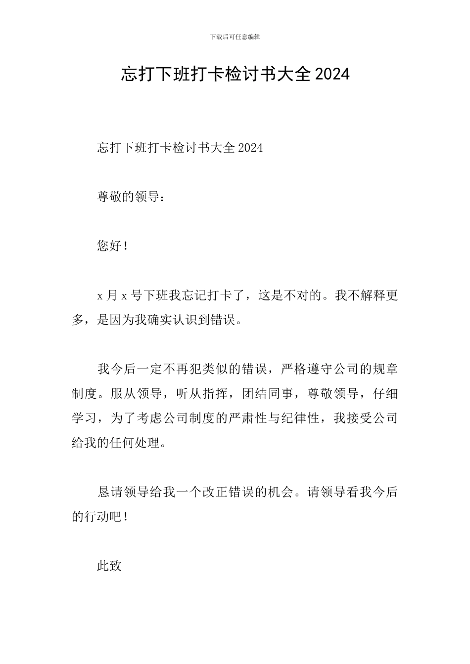忘打下班打卡检讨书大全2024_第1页