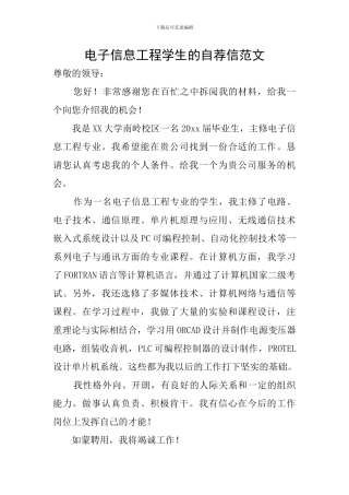 电子信息工程学生的自荐信范文