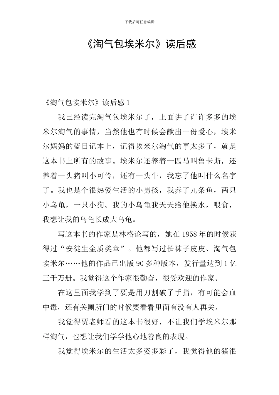 《淘气包埃米尔》读后感_第1页