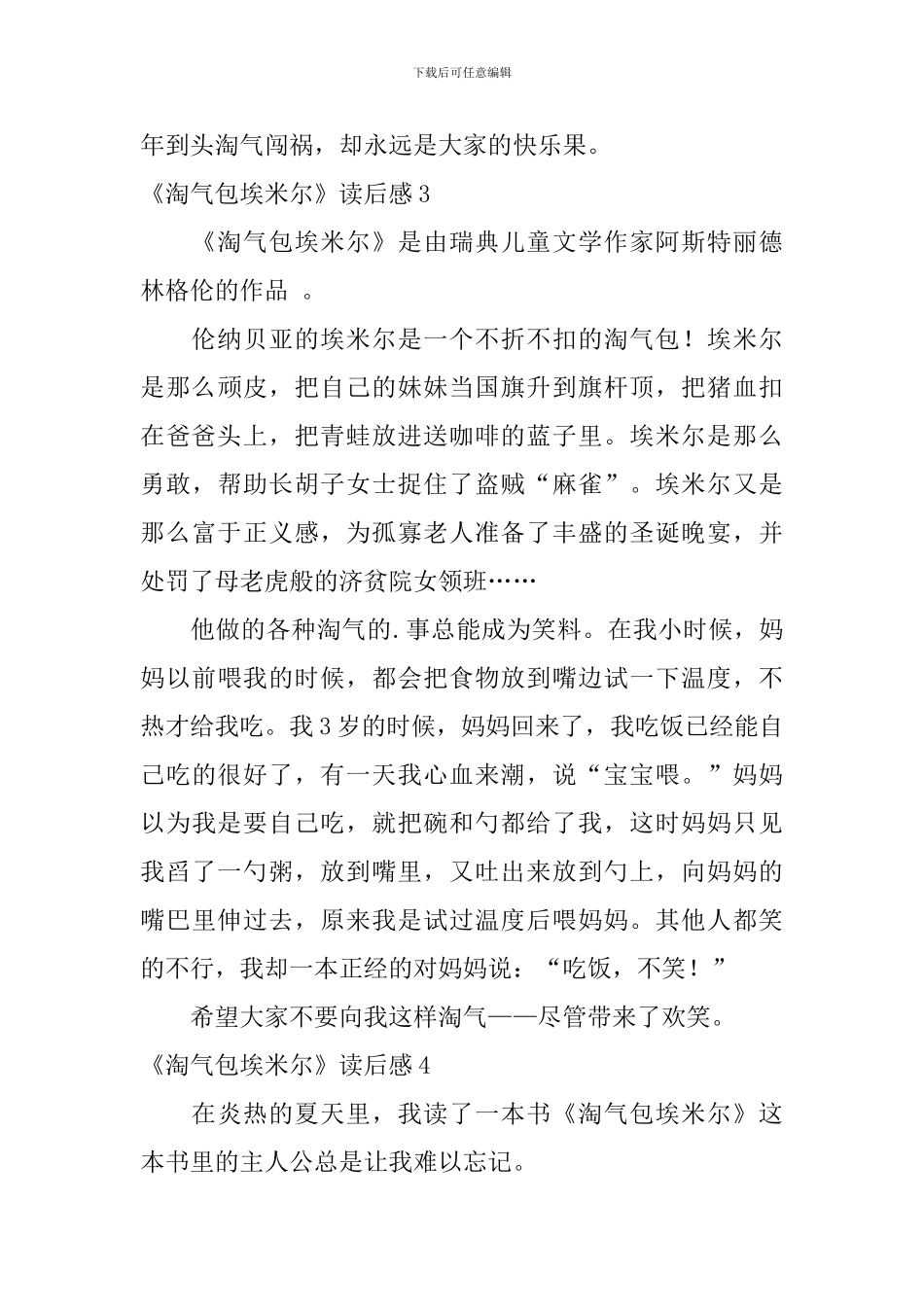 《淘气包埃米尔》读后感_第3页